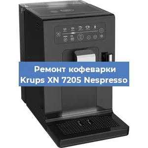 Ремонт капучинатора на кофемашине Krups XN 7205 Nespresso в Волгограде